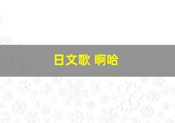 日文歌 啊哈